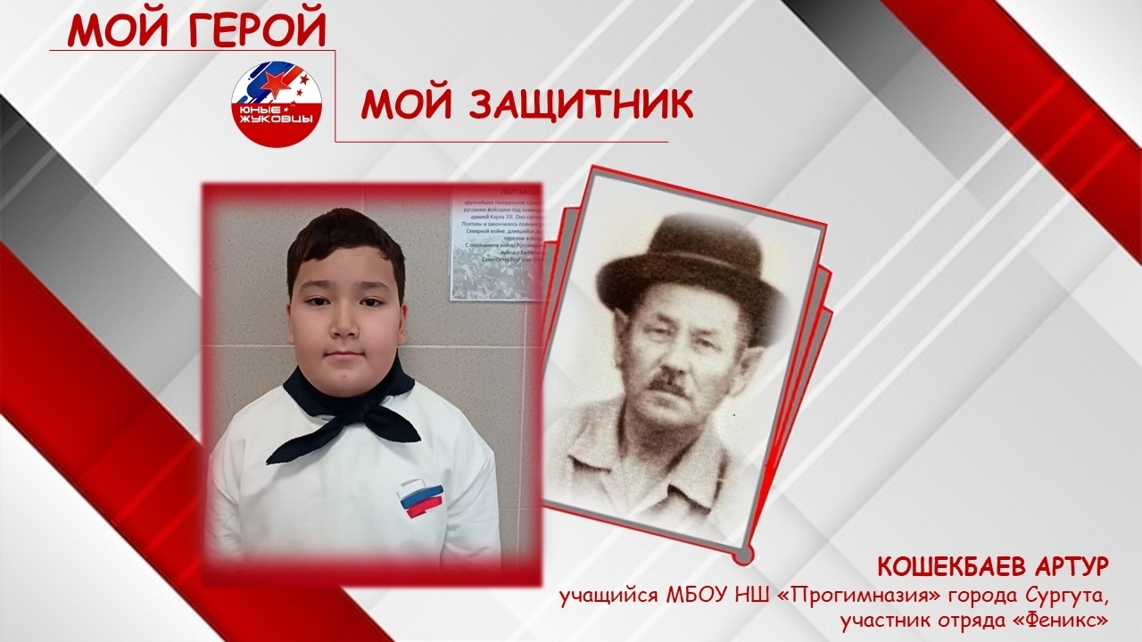  Кошекбаев Артур, учащийся МБОУ НШ «Прогимназия», участник отряда «Феникс».