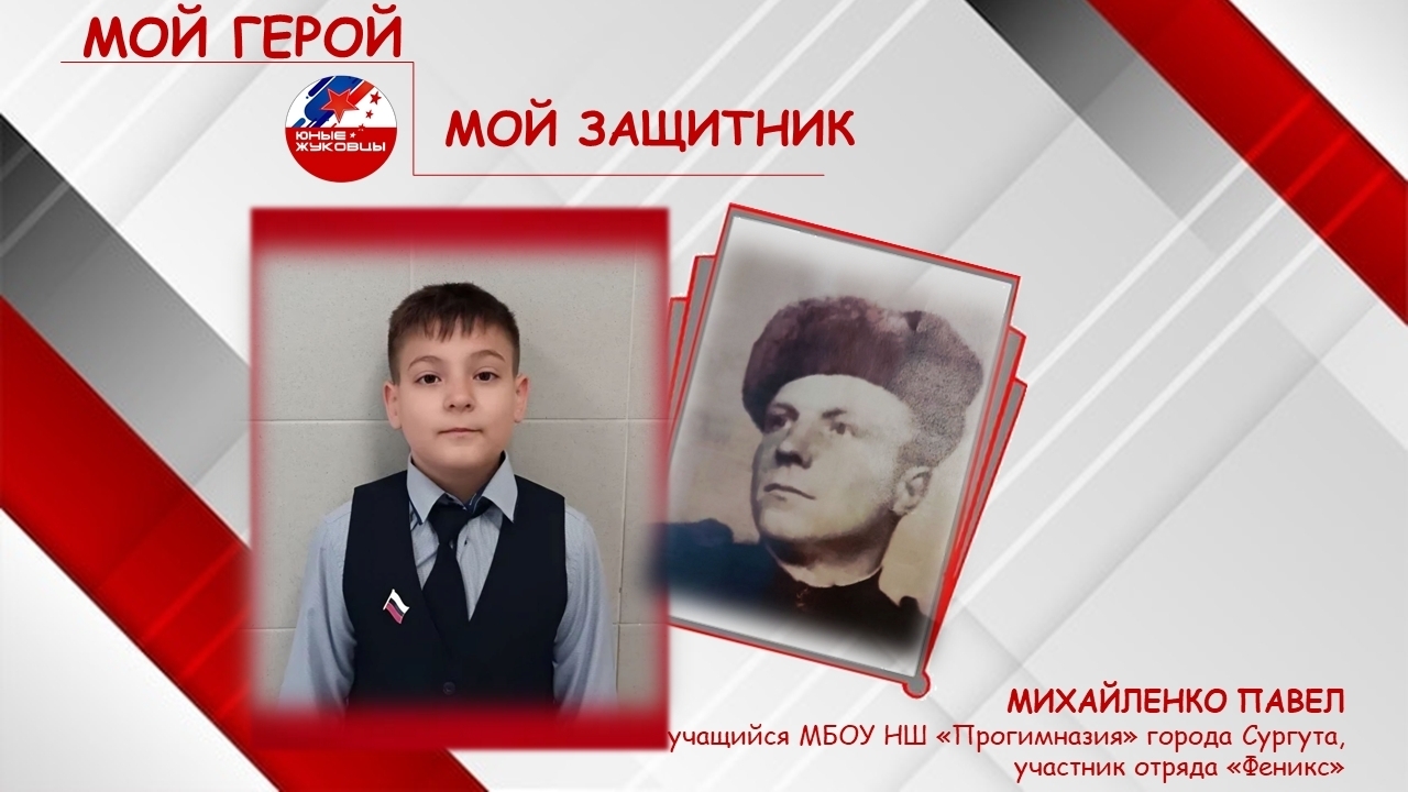 Михайленко Павел, учащийся МБОУ НШ «Прогимназия», участник отряда «Феникс»