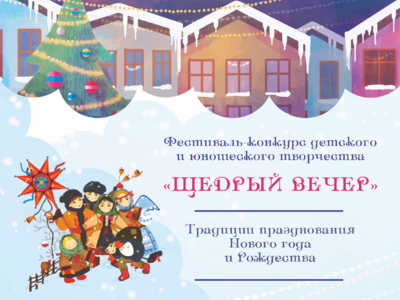 "Щедрый вечер"