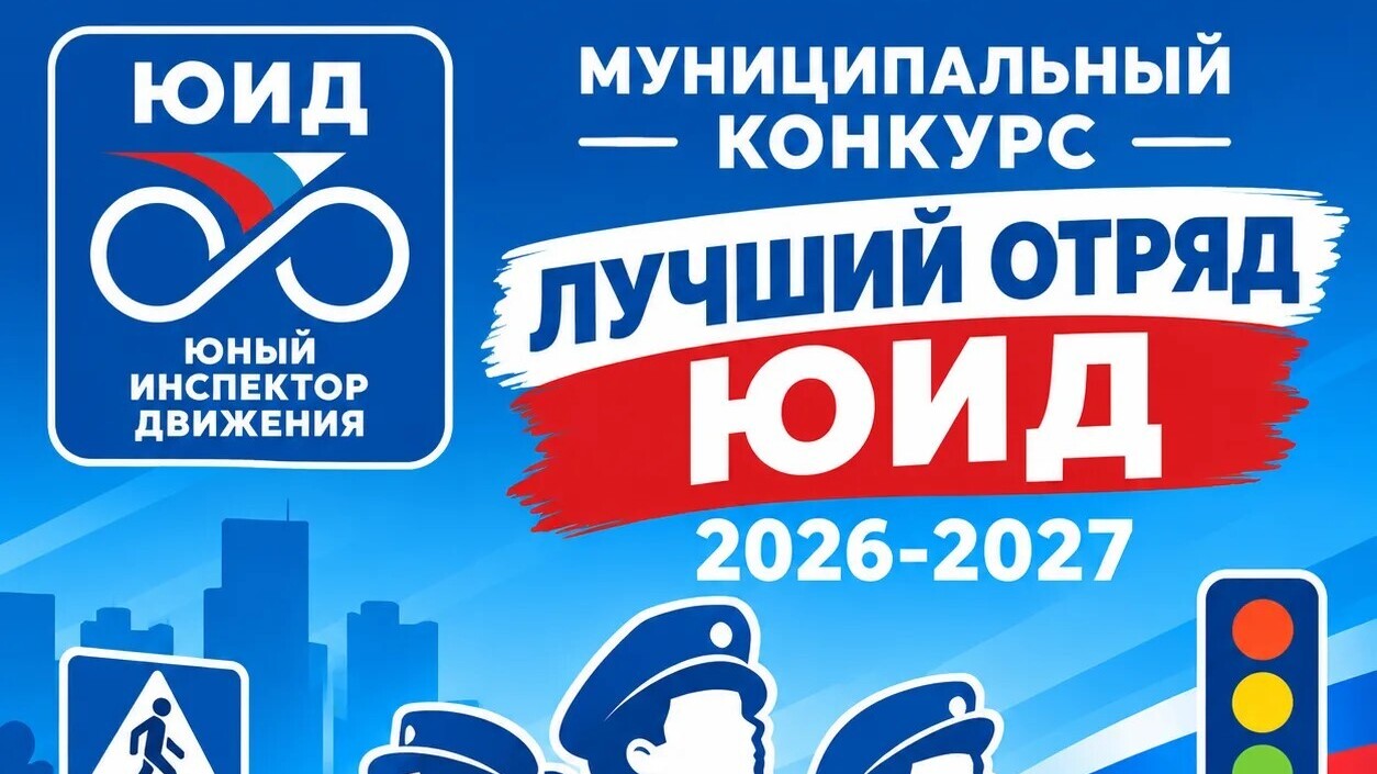 Лучший отряд ЮИД 2026-2027