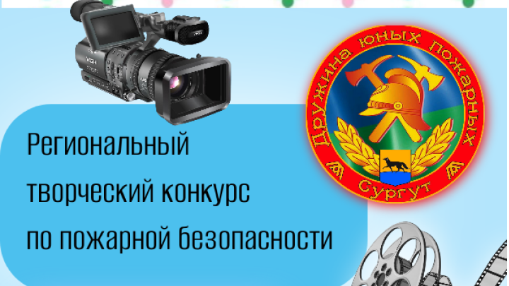 Дан старт региональному творческому конкурсу  по пожарной безопасности!