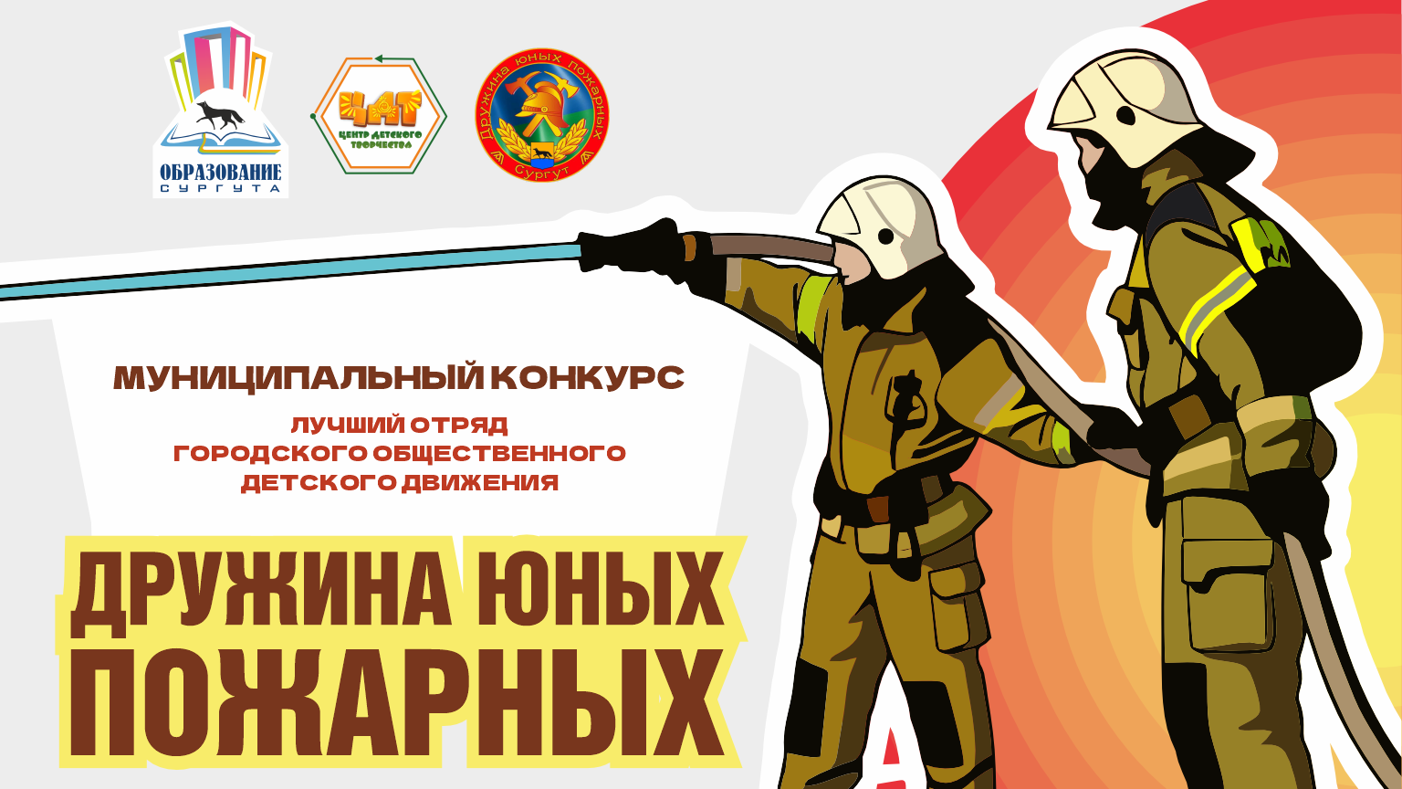 Муниципальный конкурс «Лучший отряд городского общественного

детского движения «Дружина юных пожарных»